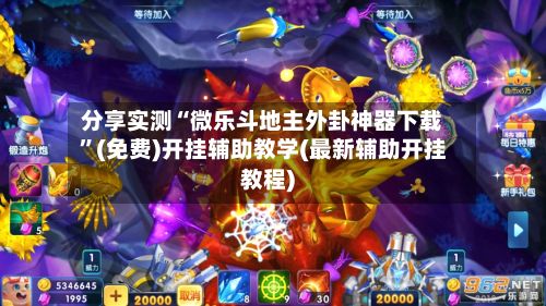 分享实测“微乐斗地主外卦神器下载	”(免费)开挂辅助教学(最新辅助开挂教程)-第2张图片