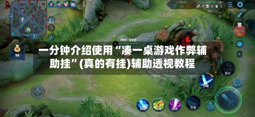 一分钟介绍使用“凑一桌游戏作弊辅助挂”(真的有挂)辅助透视教程