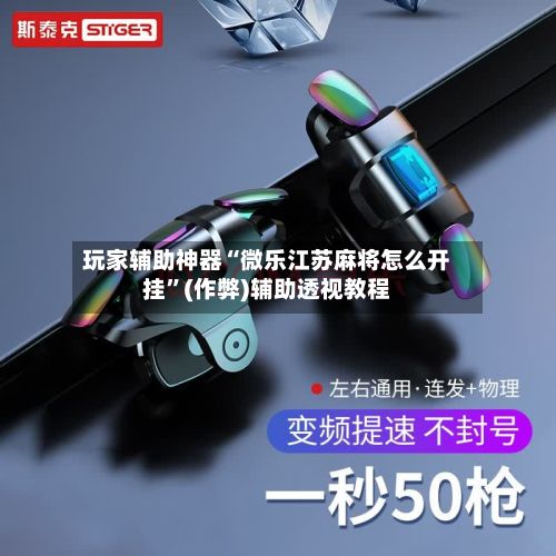 玩家辅助神器“微乐江苏麻将怎么开挂”(作弊)辅助透视教程-第2张图片