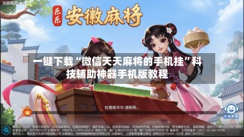 一键下载“微信天天麻将的手机挂”科技辅助神器手机版教程-第2张图片