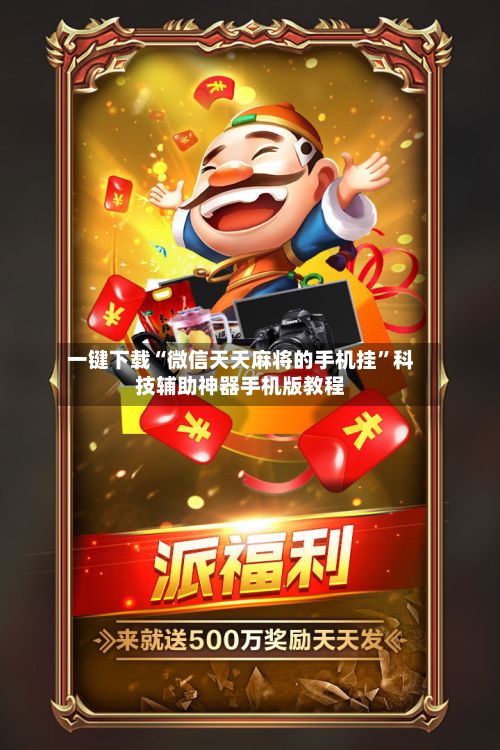 一键下载“微信天天麻将的手机挂	”科技辅助神器手机版教程-第3张图片