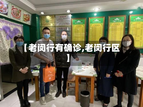 【老闵行有确诊,老闵行区】