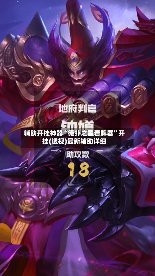 辅助开挂神器“德扑之星看牌器”开挂(透视)最新辅助详细-第2张图片