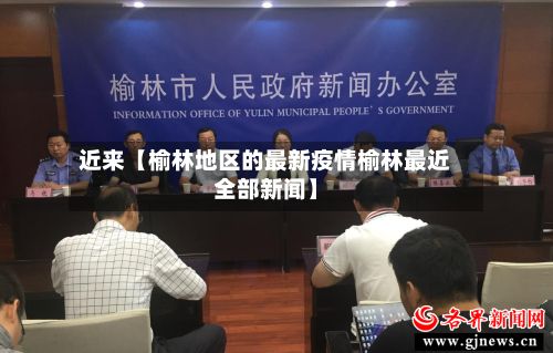 近来【榆林地区的最新疫情榆林最近全部新闻】-第2张图片