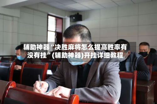 辅助神器“决胜麻将怎么提高胜率有没有挂”(辅助神器)开挂详细教程