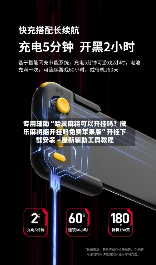 专用辅助“哈灵麻将可以开挂吗？微乐麻将能开挂吗免费苹果版”开挂下载安装 - 最新辅助工具教程-第3张图片