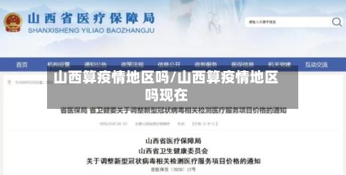 山西算疫情地区吗/山西算疫情地区吗现在-第1张图片