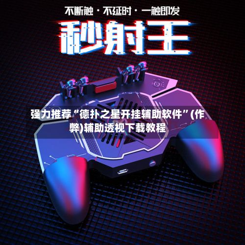 强力推荐“德扑之星开挂辅助软件	”(作弊)辅助透视下载教程-第2张图片
