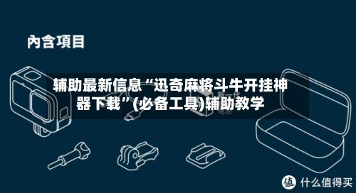 辅助最新信息“迅奇麻将斗牛开挂神器下载”(必备工具)辅助教学