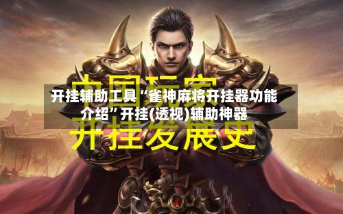 开挂辅助工具“雀神麻将开挂器功能介绍”开挂(透视)辅助神器-第2张图片