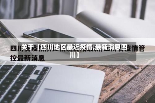 关于【四川地区最近疫情,最新消息四川】