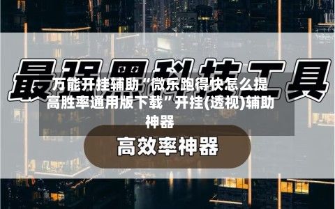 万能开挂辅助“微乐跑得快怎么提高胜率通用版下载”开挂(透视)辅助神器
