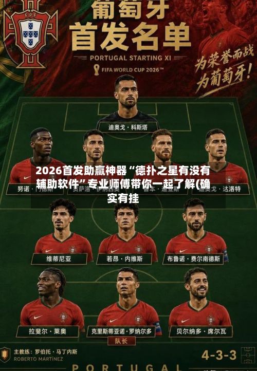 2026首发助赢神器“德扑之星有没有辅助软件”专业师傅带你一起了解(确实有挂-第2张图片