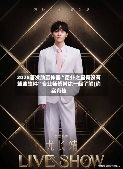 2026首发助赢神器“德扑之星有没有辅助软件”专业师傅带你一起了解(确实有挂