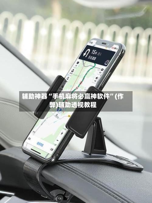 辅助神器“手机麻将必赢神软件”(作弊)辅助透视教程