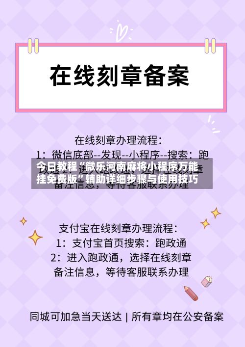 今日教程“微乐河南麻将小程序万能挂免费版”辅助详细步骤与使用技巧