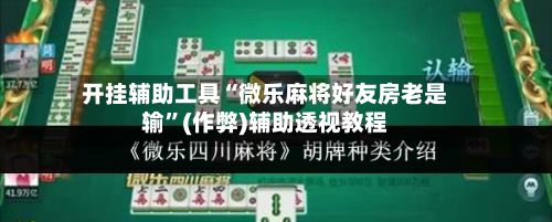 开挂辅助工具“微乐麻将好友房老是输”(作弊)辅助透视教程