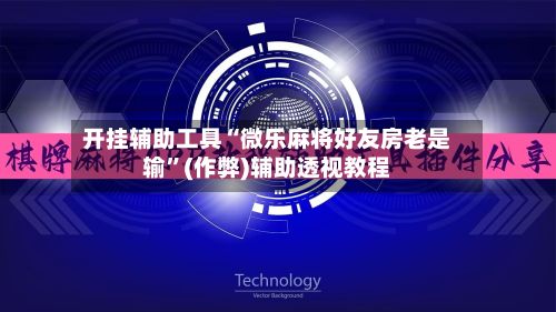 开挂辅助工具“微乐麻将好友房老是输”(作弊)辅助透视教程-第3张图片