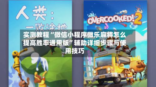 实测教程“微信小程序微乐麻将怎么提高胜率通用版”辅助详细步骤与使用技巧-第2张图片