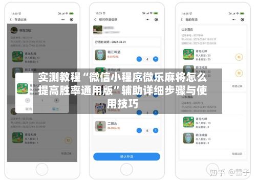 实测教程“微信小程序微乐麻将怎么提高胜率通用版”辅助详细步骤与使用技巧-第3张图片