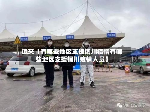 近来【有哪些地区支援铜川疫情有哪些地区支援铜川疫情人员】-第1张图片