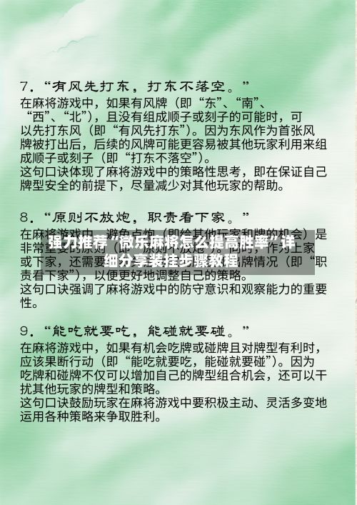 强力推荐“微乐麻将怎么提高胜率”详细分享装挂步骤教程