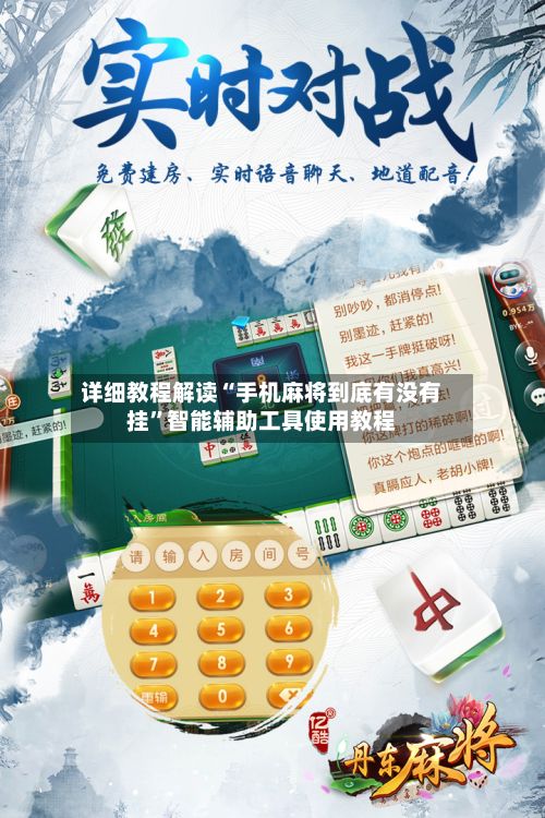 详细教程解读“手机麻将到底有没有挂”智能辅助工具使用教程-第2张图片