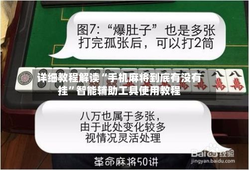 详细教程解读“手机麻将到底有没有挂”智能辅助工具使用教程-第3张图片