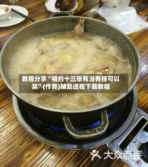 教程分享“相约十三张有没有挂可以买”(作弊)辅助透视下载教程