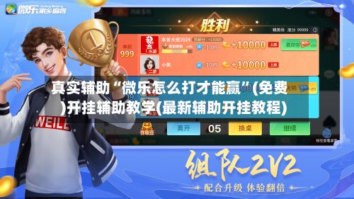 真实辅助“微乐怎么打才能赢”(免费)开挂辅助教学(最新辅助开挂教程)