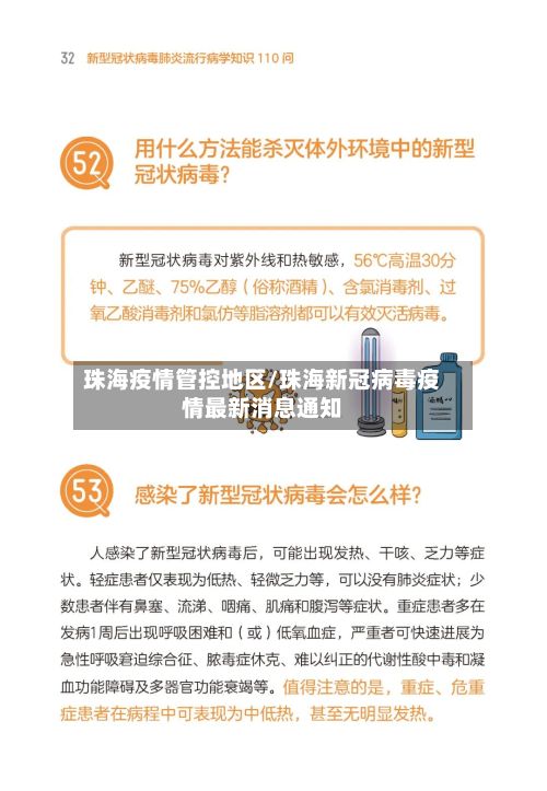 珠海疫情管控地区/珠海新冠病毒疫情最新消息通知-第2张图片