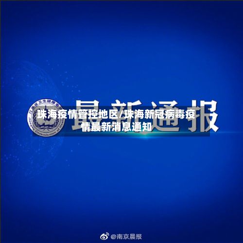 珠海疫情管控地区/珠海新冠病毒疫情最新消息通知