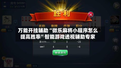 万能开挂辅助“微乐麻将小程序怎么提高胜率	”智能游戏透视辅助专家-第2张图片