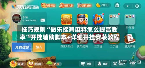 技巧规则“微乐捉鸡麻将怎么提高胜率”开挂辅助脚本+详细开挂安装教程
