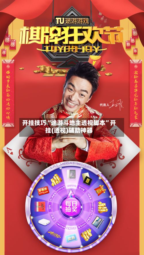 开挂技巧“途游斗地主透视脚本	”开挂(透视)辅助神器-第2张图片