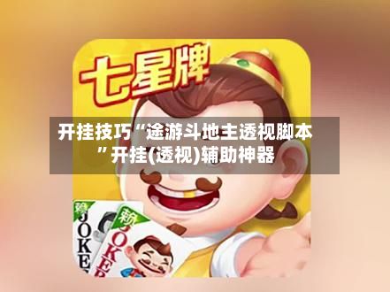 开挂技巧“途游斗地主透视脚本”开挂(透视)辅助神器