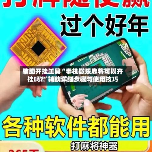 辅助开挂工具“手机微乐麻将可以开挂吗?”辅助详细步骤与使用技巧-第3张图片