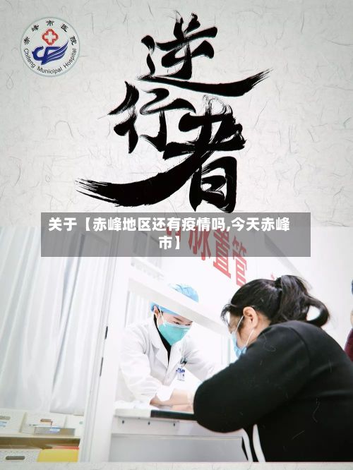 关于【赤峰地区还有疫情吗,今天赤峰市】