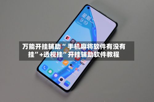 万能开挂辅助“ 手机麻将软件有没有挂	”+透视挂”开挂辅助软件教程-第3张图片
