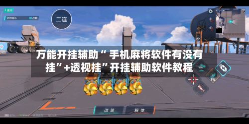 万能开挂辅助“ 手机麻将软件有没有挂”+透视挂”开挂辅助软件教程-第2张图片
