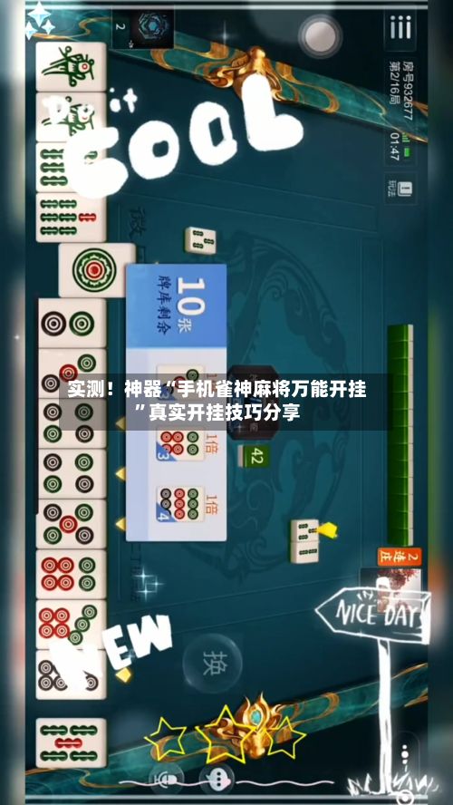 实测！神器“手机雀神麻将万能开挂”真实开挂技巧分享-第3张图片