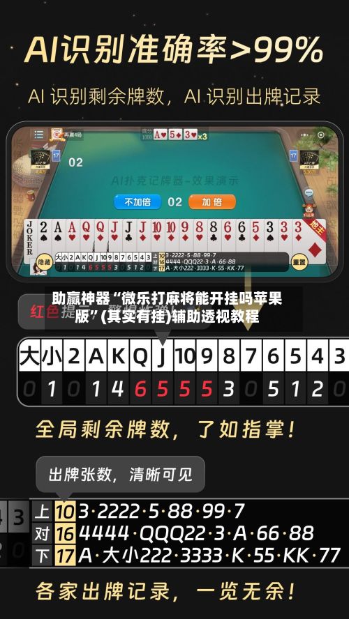 助赢神器“微乐打麻将能开挂吗苹果版”(其实有挂)辅助透视教程