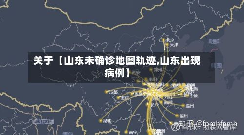 关于【山东未确诊地图轨迹,山东出现病例】