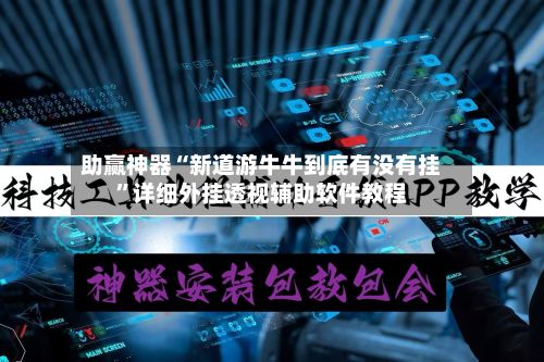 助赢神器“新道游牛牛到底有没有挂”详细外挂透视辅助软件教程