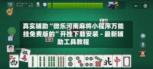 真实辅助“微乐河南麻将小程序万能挂免费版的”开挂下载安装 - 最新辅助工具教程