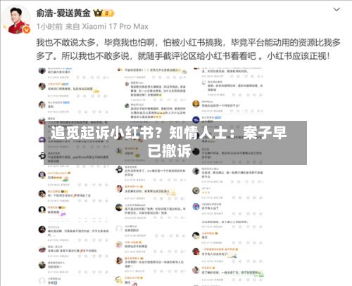 追觅起诉小红书？知情人士：案子早已撤诉