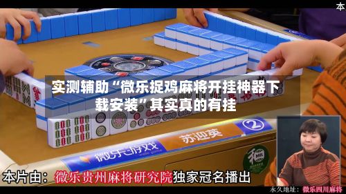 实测辅助“微乐捉鸡麻将开挂神器下载安装”其实真的有挂-第3张图片
