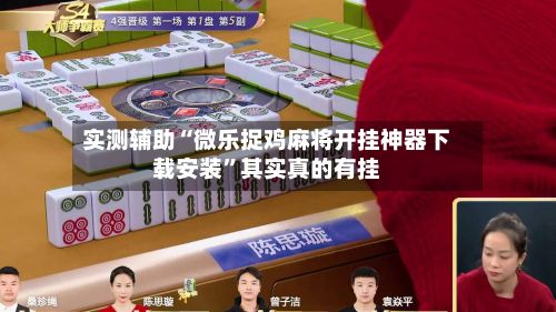 实测辅助“微乐捉鸡麻将开挂神器下载安装	”其实真的有挂-第2张图片