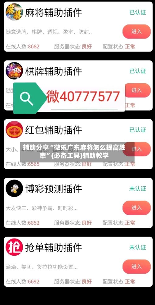 辅助分享“微乐广东麻将怎么提高胜率”(必备工具)辅助教学