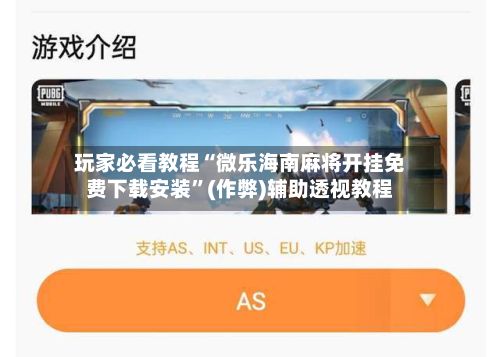 玩家必看教程“微乐海南麻将开挂免费下载安装	”(作弊)辅助透视教程-第2张图片